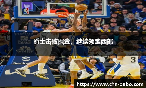 爵士击败掘金，继续领跑西部