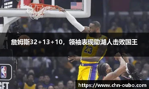 詹姆斯32+13+10,领袖表现助湖人击败国王