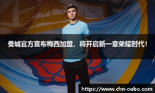 曼城官方宣布梅西加盟，将开启新一章荣耀时代！