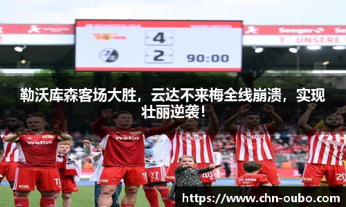 勒沃库森客场大胜,云达不来梅全线崩溃,实现壮丽逆袭!