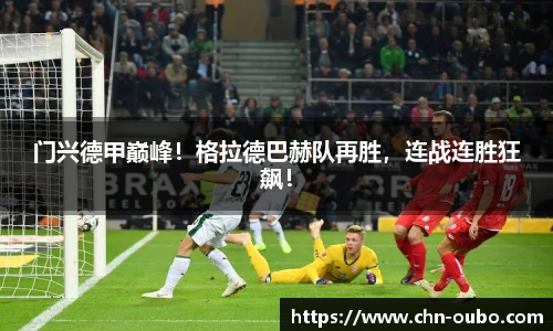 门兴德甲巅峰!格拉德巴赫队再胜,连战连胜狂飙!