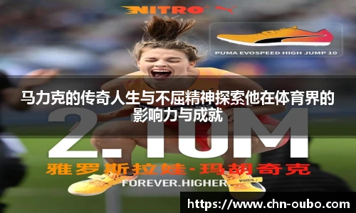 马力克的传奇人生与不屈精神探索他在体育界的影响力与成就