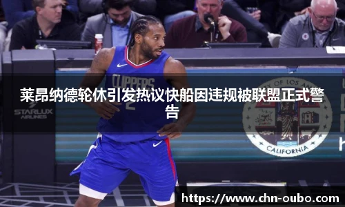 莱昂纳德轮休引发热议快船因违规被联盟正式警告